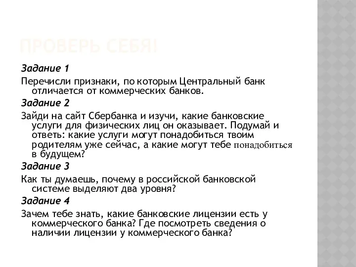 ПРОВЕРЬ СЕБЯ! Задание 1 Перечисли признаки, по которым Центральный банк