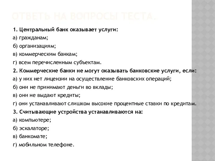 ОТВЕТЬ НА ВОПРОСЫ ТЕСТА. 1. Центральный банк оказывает услуги: а)