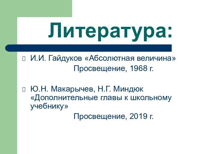 Литература: И.И. Гайдуков «Абсолютная величина» Просвещение, 1968 г. Ю.Н. Макарычев,