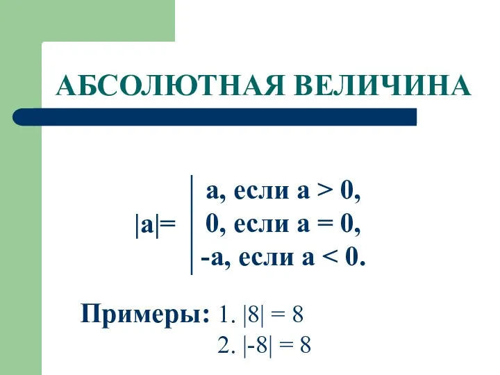 АБСОЛЮТНАЯ ВЕЛИЧИНА |a|= a, если а > 0, 0, если