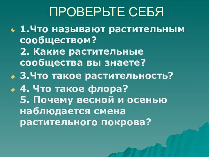 ПРОВЕРЬТЕ СЕБЯ 1.Что называют растительным сообществом? 2. Какие растительные сообщества