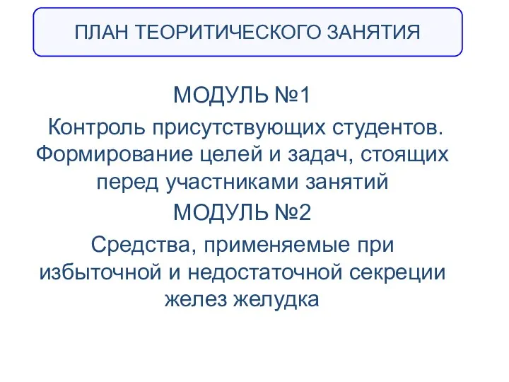 МОДУЛЬ №1 Контроль присутствующих студентов. Формирование целей и задач, стоящих