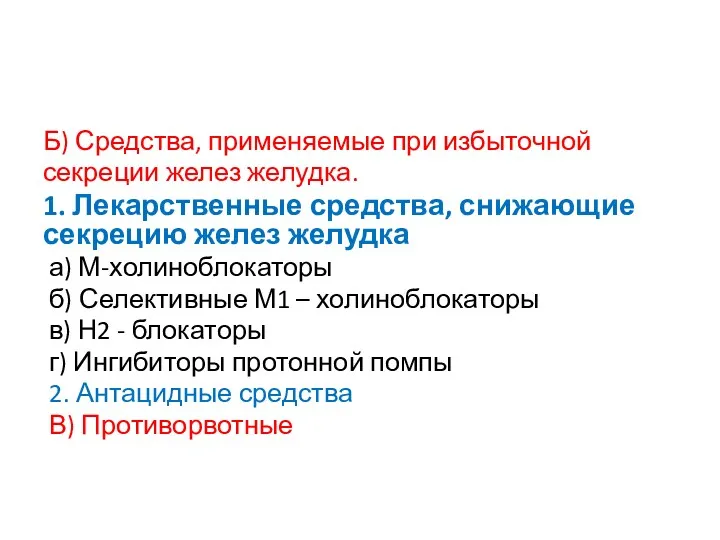 Б) Средства, применяемые при избыточной секреции желез желудка. 1. Лекарственные