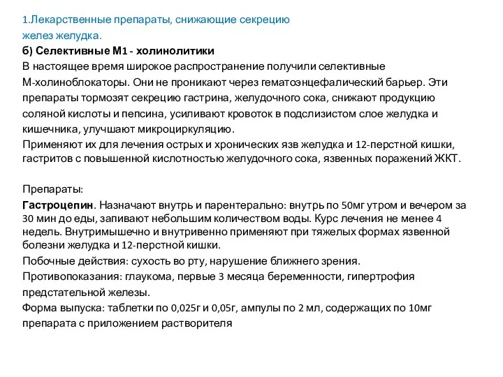 1.Лекарственные препараты, снижающие секрецию желез желудка. б) Селективные М1 -