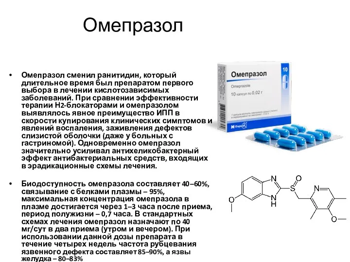 Омепразол Омепразол сменил ранитидин, который длительное время был препаратом первого