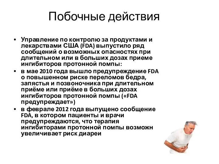 Побочные действия Управление по контролю за продуктами и лекарствами США