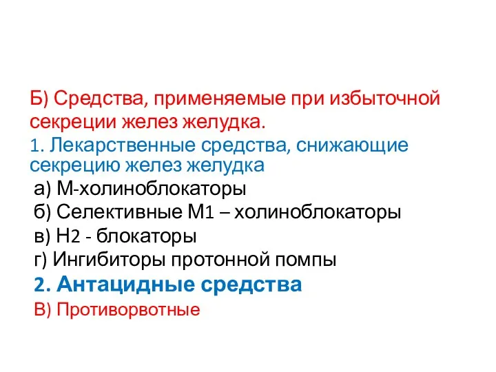 Б) Средства, применяемые при избыточной секреции желез желудка. 1. Лекарственные