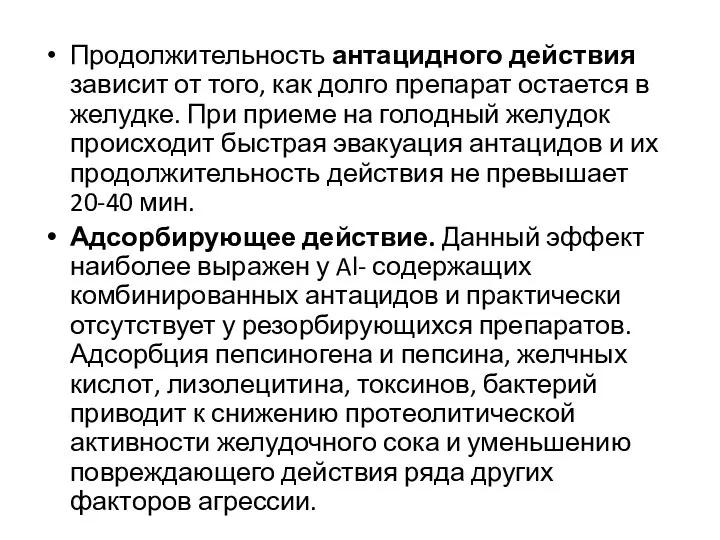 Продолжительность антацидного действия зависит от того, как долго препарат остается