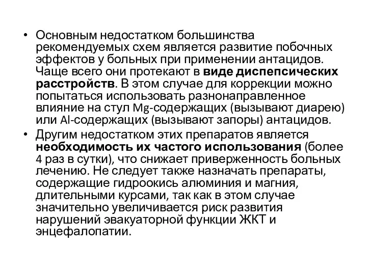 Основным недостатком большинства рекомендуемых схем является развитие побочных эффектов у