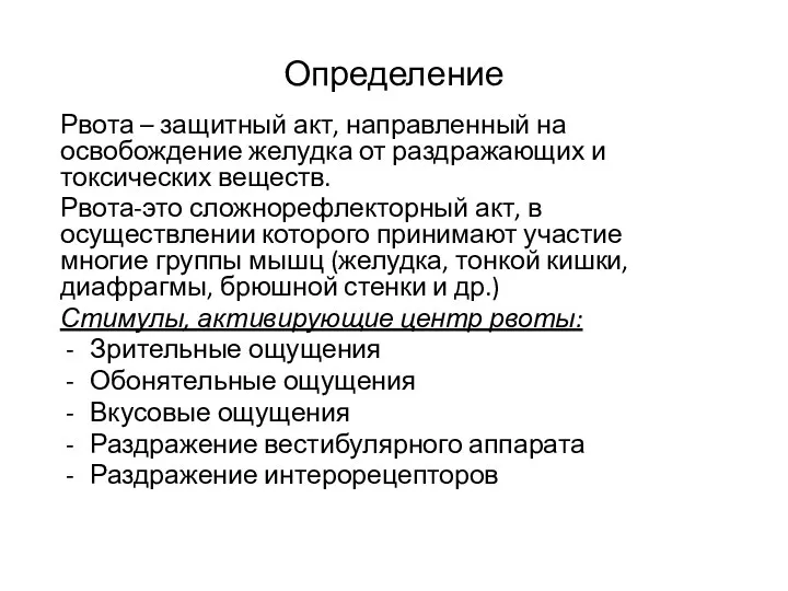 Рвота – защитный акт, направленный на освобождение желудка от раздражающих