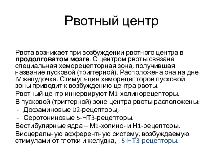 Рвота возникает при возбуждении рвотного центра в продолговатом мозге. С