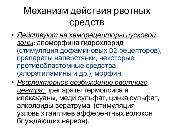 Действуют на хеморецепторы пусковой зоны: апоморфина гидрохлорид (стимуляция дофаминовых D2-рецепторов),