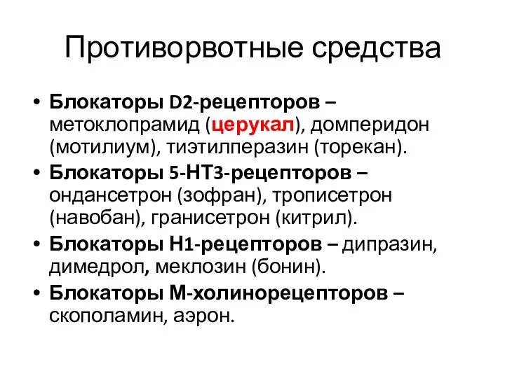 Блокаторы D2-рецепторов – метоклопрамид (церукал), домперидон (мотилиум), тиэтилперазин (торекан). Блокаторы