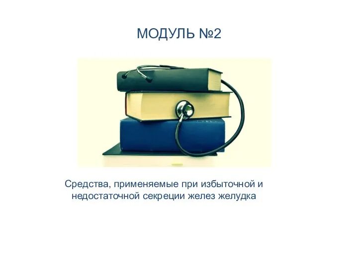 МОДУЛЬ №2 Средства, применяемые при избыточной и недостаточной секреции желез желудка