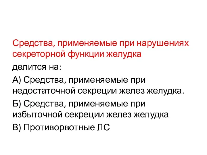 Средства, применяемые при нарушениях секреторной функции желудка делится на: А)