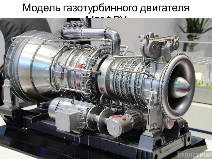 Модель газотурбинного двигателя М70ФРУ