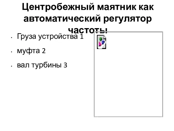 Центробежный маятник как автоматический регулятор частоты Груза устройства 1 муфта 2 вал турбины 3