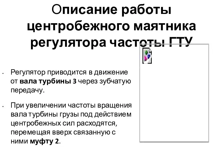 Описание работы центробежного маятника регулятора частоты ГТУ Регулятор приводится в