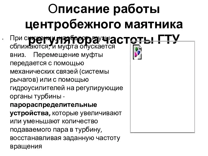 Описание работы центробежного маятника регулятора частоты ГТУ При снижении, наоборот,