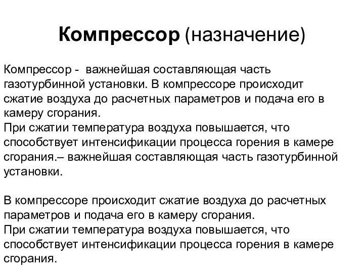 Компрессор (назначение) Компрессор - важнейшая составляющая часть газотурбинной установки. В