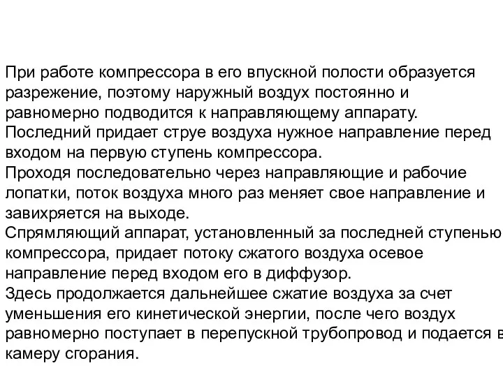 При работе компрессора в его впускной полости образуется разрежение, поэтому