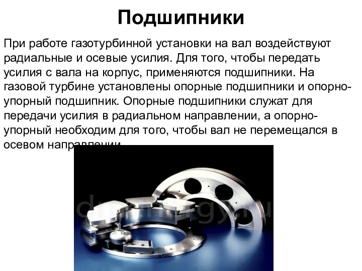 Подшипники При работе газотурбинной установки на вал воздействуют радиальные и