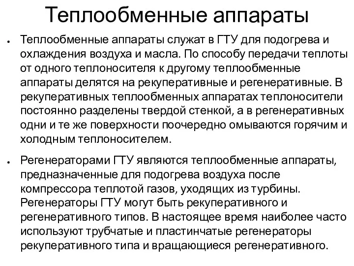 Теплообменные аппараты Теплообменные аппараты служат в ГТУ для подогрева и