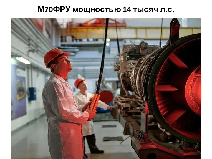 М70ФРУ мощностью 14 тысяч л.с.