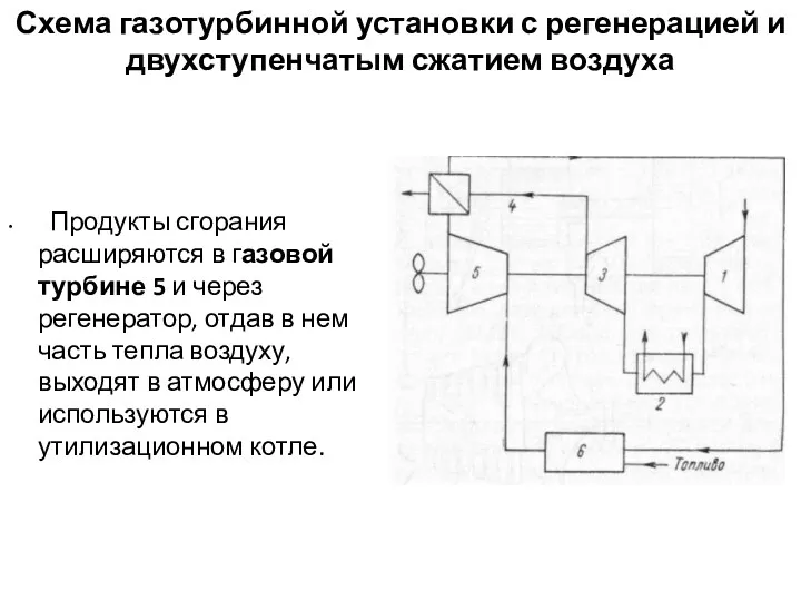 Схема газотурбинной установки с регенерацией и двухступенчатым сжатием воздуха Продукты