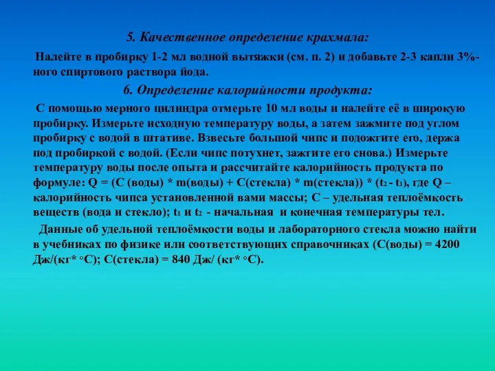 5. Качественное определение крахмала: Налейте в пробирку 1-2 мл водной