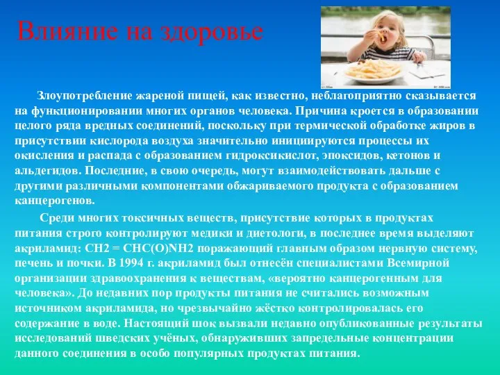 Влияние на здоровье Злоупотребление жареной пищей, как известно, неблагоприятно сказывается