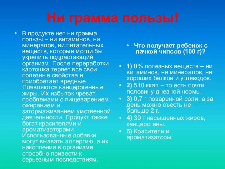 Ни грамма пользы! В продукте нет ни грамма пользы –