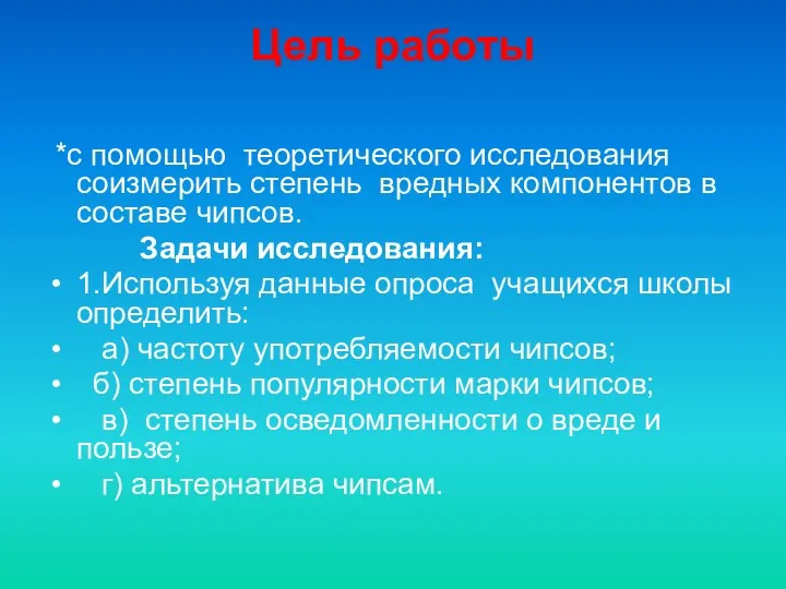 Цель работы *с помощью теоретического исследования соизмерить степень вредных компонентов