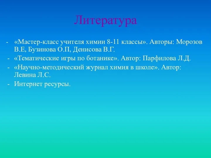 Литература - «Мастер-класс учителя химии 8-11 классы». Авторы: Морозов В.Е,