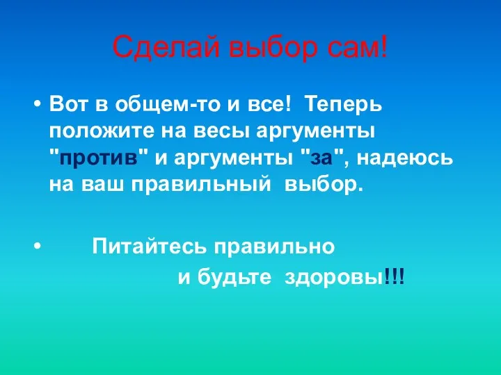 Сделай выбор сам! Вот в общем-то и все! Теперь положите