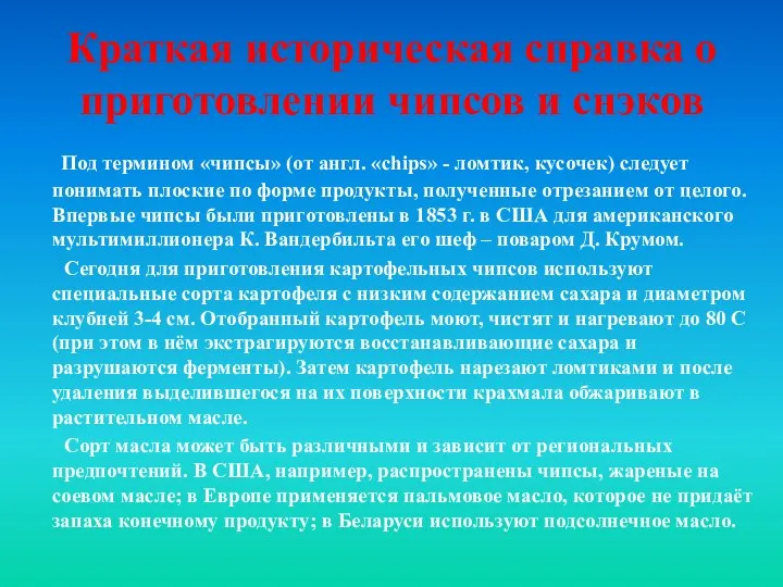 Краткая историческая справка о приготовлении чипсов и снэков Под термином