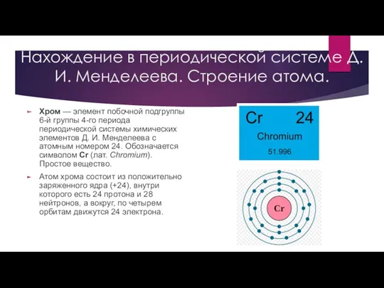 Нахождение в периодической системе Д. И. Менделеева. Строение атома. Хром