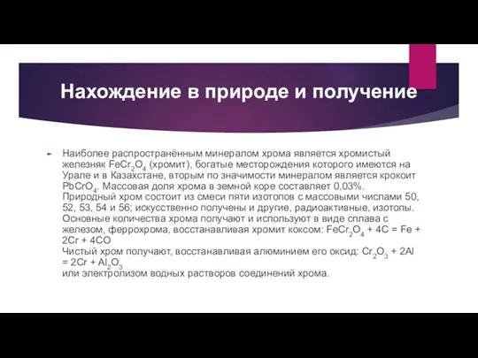 Нахождение в природе и получение Наиболее распространённым минералом хрома является