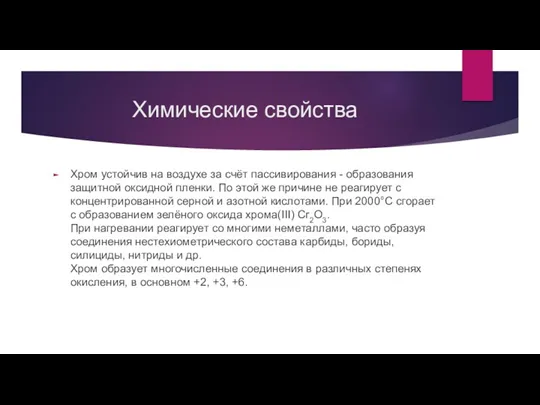 Химические свойства Хром устойчив на воздухе за счёт пассивирования -