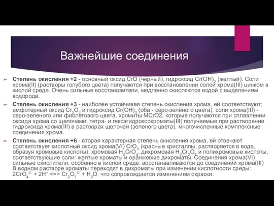 Важнейшие соединения Степень окисления +2 - основный оксид CrO (чёрный),