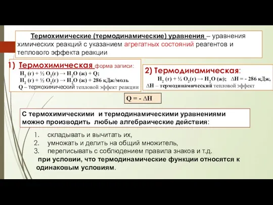 Термохимические (термодинамические) уравнения – уравнения химических реакций с указанием агрегатных