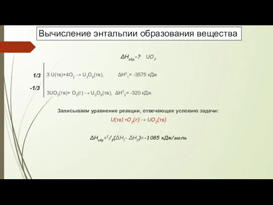 Вычисление энтальпии образования вещества ΔHобр-? UO2 3 U(тв)+4O2 → U3O8(тв),