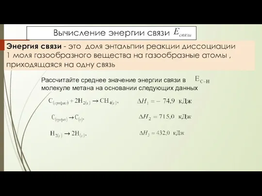 Вычисление энергии связи Энергия связи - это доля энтальпии реакции