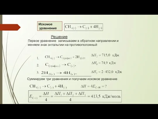 Решение Первое уравнение записываем в обратном направлении и меняем знак