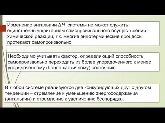 Изменение энтальпии ΔH системы не может служить единственным критерием самопроизвольного