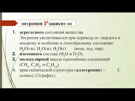 агрегатного состояния вещества. Энтропия увеличивается при переходе от твердого к