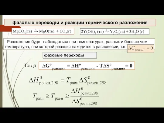 фазовые переходы и реакции термического разложения Разложение будет наблюдаться при