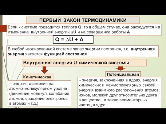 Если к системе подводится теплота Q, то в общем случае,