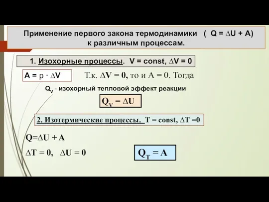 Применение первого закона термодинамики ( Q = ∆U + А)