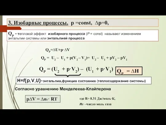 3. Изобарные процессы. р =const, ∆р=0, QР = U2 –